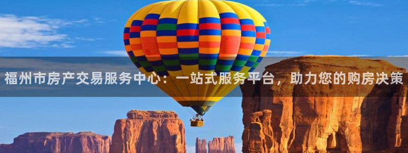 新宝5日谢29999：福州市房产交易服务中心：一站式服务平台