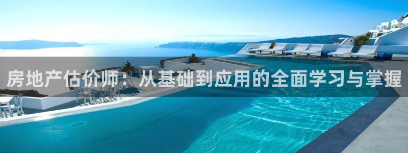 新宝5策略：房地产估价师：从基础到应用的全面学习与掌握