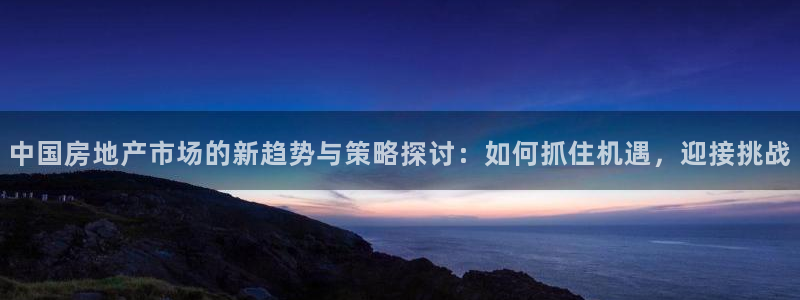 新宝骏rc5W：中国房地产市场的新趋势与策略探讨：如何抓住机