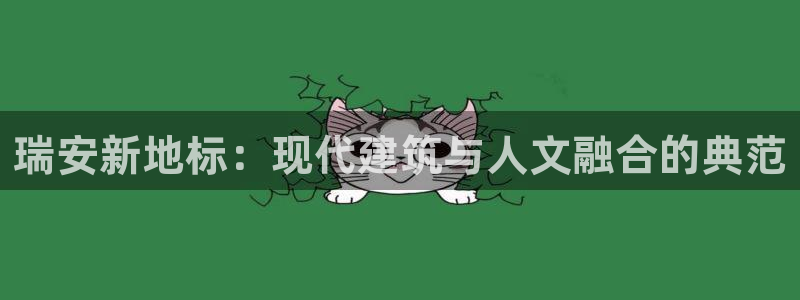 新宝5上70 667：瑞安新地标：现代建筑与人文融合的典范