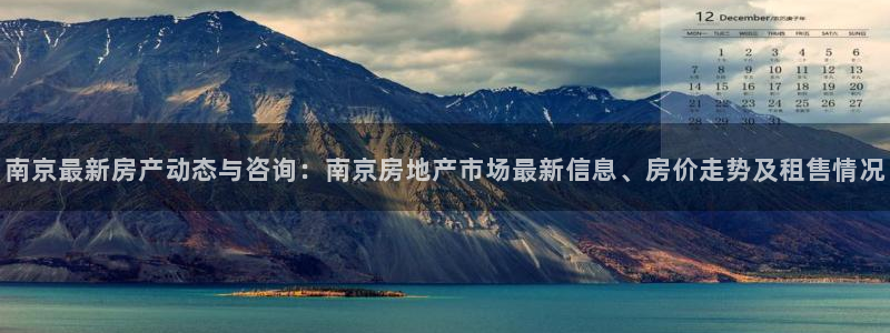 新宝5是什么样子的：南京最新房产动态与咨询：南京房地产市场最