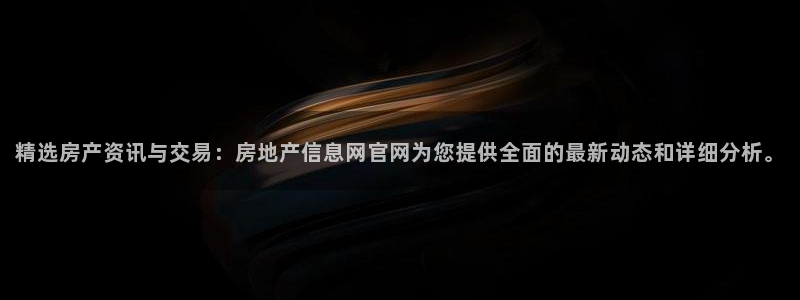 5新宝：精选房产资讯与交易：房地产信息网官网为您提供全面的最