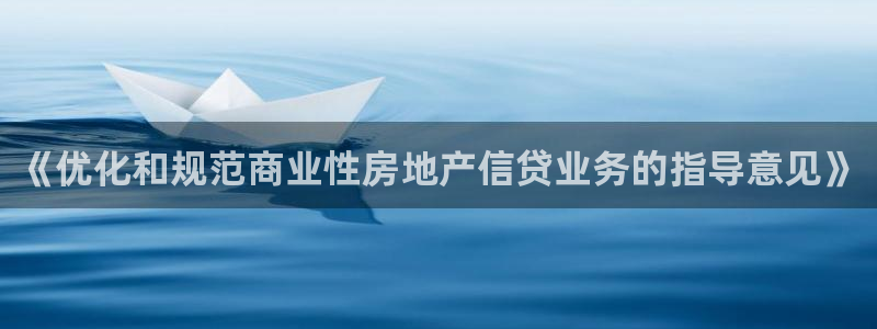 新宝5浗维33 300：《优化和规范商业性房地产信贷业务的指