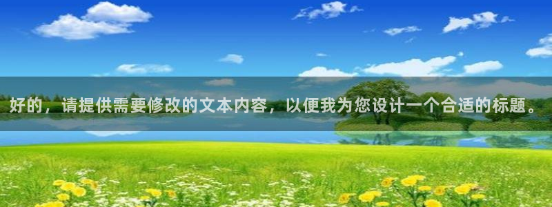 下载新宝5：好的，请提供需要修改的文本内容，以便我为您设计一