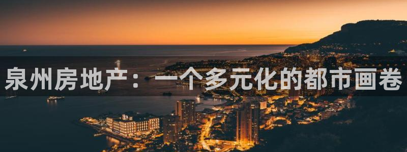 5新宝：泉州房地产：一个多元化的都市画卷