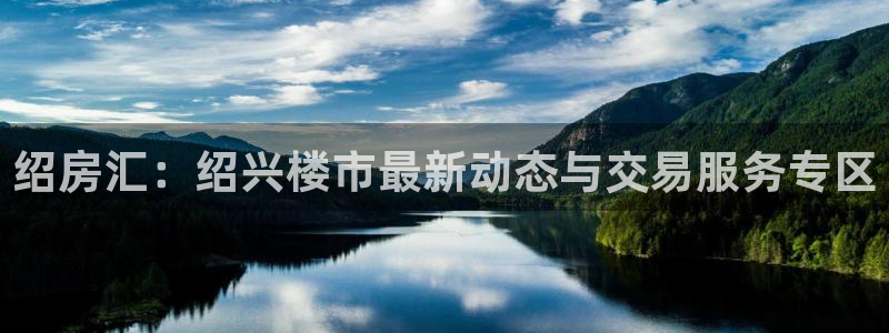 新宝5卫74OOO5：绍房汇：绍兴楼市最新动态与交易服务专区