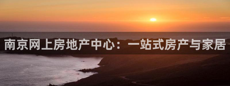 新宝5得74OOO5：南京网上房地产中心：一站式房产与家居
