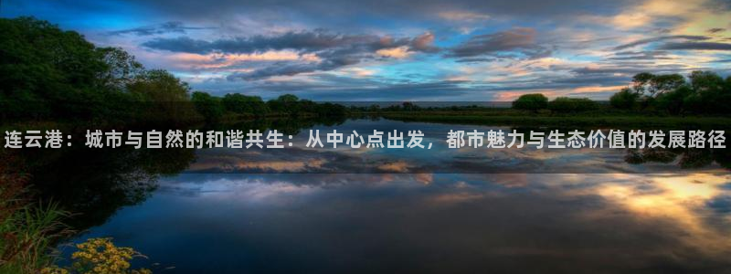 新宝5安卓版：连云港：城市与自然的和谐共生：从中心点出发，都