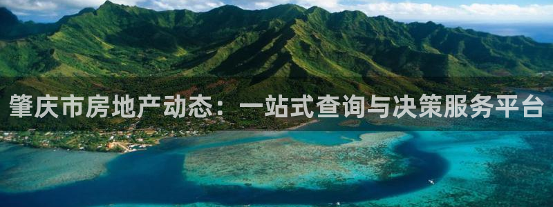 新宝5招商：肇庆市房地产动态：一站式查询与决策服务平台