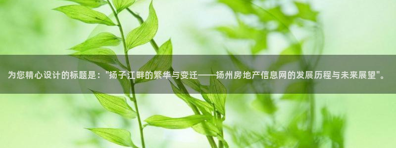新宝_5：为您精心设计的标题是：\