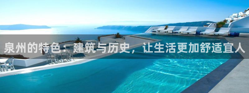新宝5平台霸：泉州的特色：建筑与历史，让生活更加舒适宜人