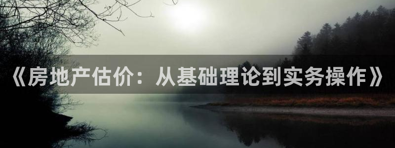 新宝3得74OO5：《房地产估价：从基础理论到实务操作》