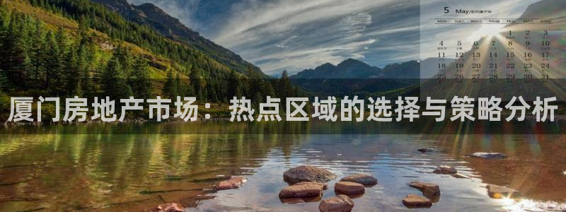 新宝5王问74OOO5：厦门房地产市场：热点区域的选择与策略