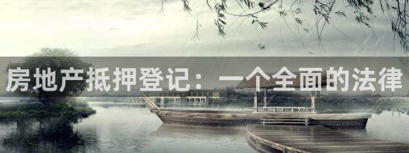 新宝5平台：房地产抵押登记：一个全面的法律