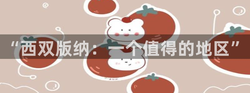 新宝5X：“西双版纳：一个值得的地区”