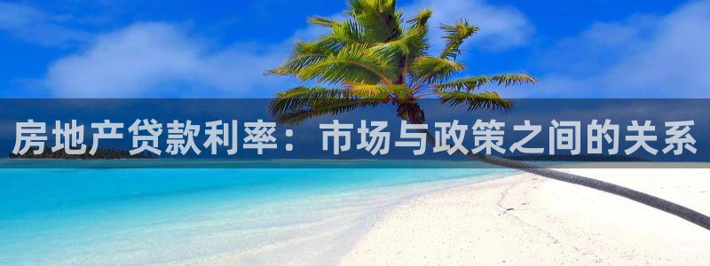 股票5G宝新：房地产贷款利率：市场与政策之间的关系