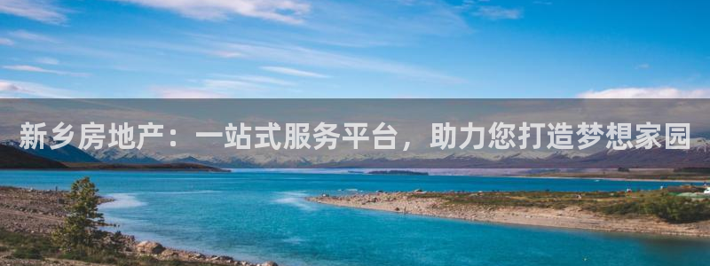 新宝5郑74OOO5：新乡房地产：一站式服务平台，助力您打造