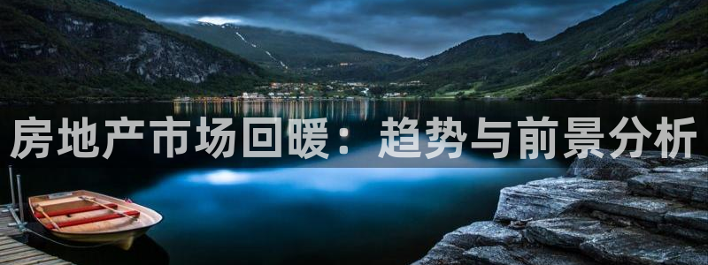 新宝cR一5：房地产市场回暖：趋势与前景分析