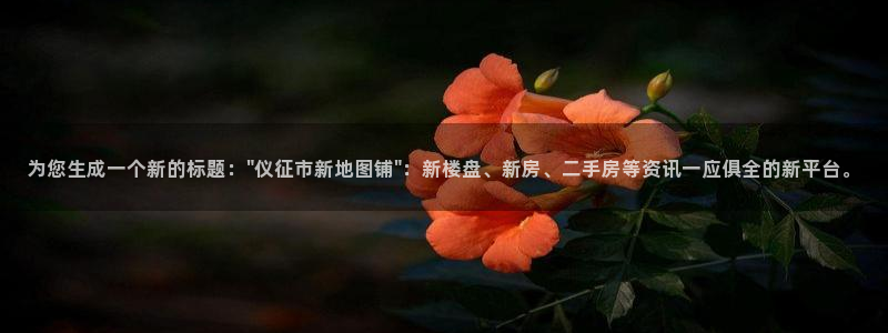 新宝5可靠吗：为您生成一个新的标题：\