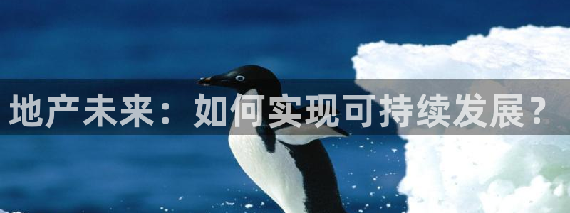 新宝5娱乐学：地产未来：如何实现可持续发展？