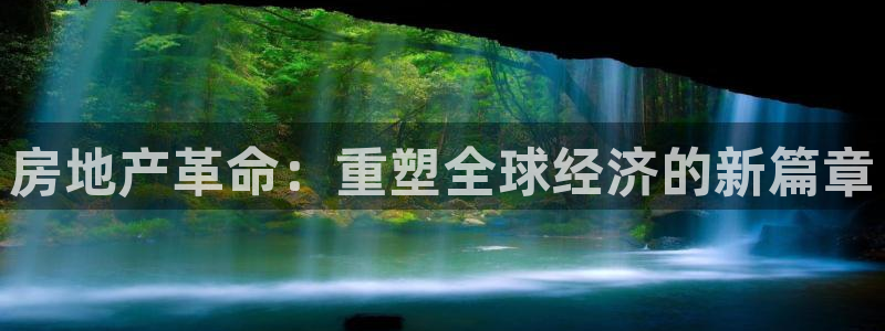 新宝5如何注册：房地产革命：重塑全球经济的新篇章