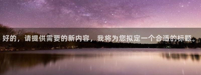 新宝5的网址：好的，请提供需要的新内容，我将为您拟定一个合适