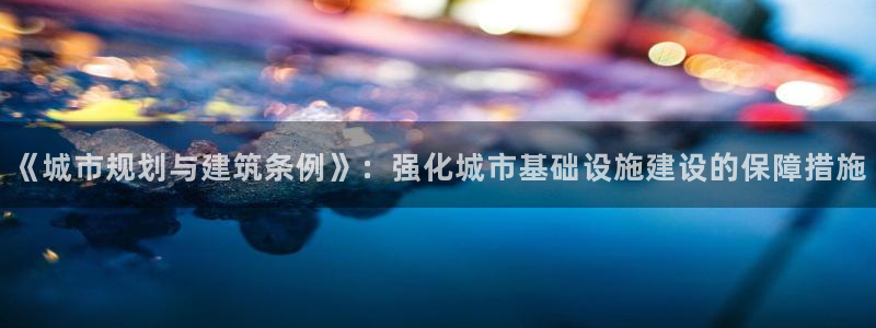 新宝骏rc5W：《城市规划与建筑条例》：强化城市基础设施建设