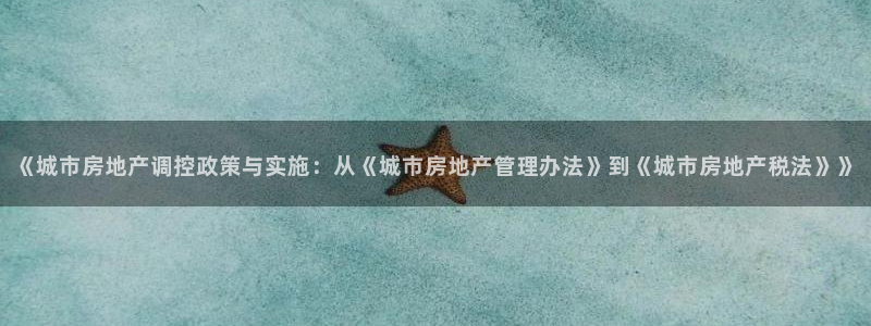 新宝5娱乐主管：《城市房地产调控政策与实施：从《城市房地产管