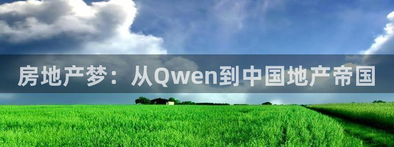 新宝5线路：房地产梦：从Qwen到中国地产帝国