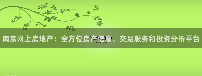 新宝5新宝6顺达：南京网上房地产：全方位房产信息、交易服务和