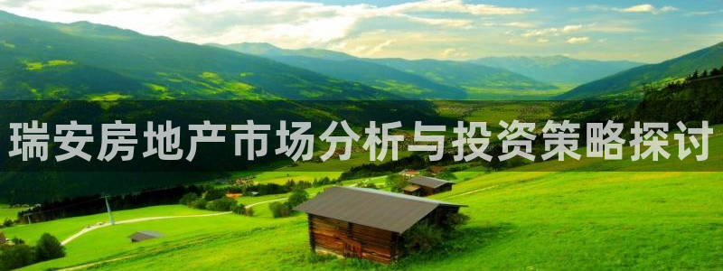新宝5下载注册：瑞安房地产市场分析与投资策略探讨