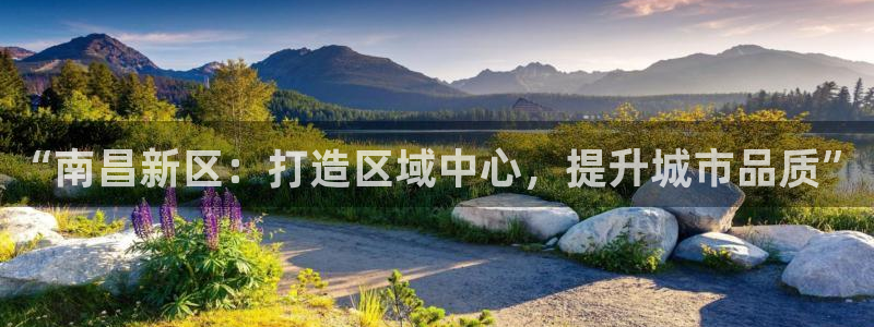 新宝5吴74OOO5：“南昌新区：打造区域中心，提升城市品质