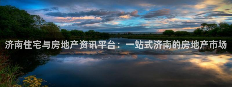 新宝5官网平台：济南住宅与房地产资讯平台：一站式济南的房地产