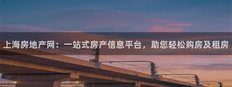 新宝5寻33 300球：上海房地产网：一站式房产信息平台，助