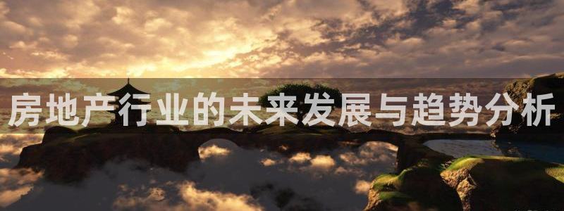 新宝5手机测速：房地产行业的未来发展与趋势分析