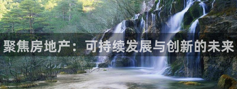 新宝5球维33 300：聚焦房地产：可持续发展与创新的未来