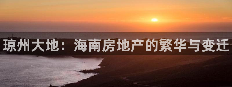 新宝5月：琼州大地：海南房地产的繁华与变迁