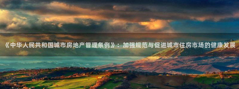 新宝骏rc5W：《中华人民共和国城市房地产管理条例》：加强规