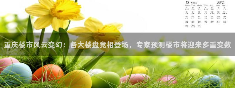 新宝奇迹GG5：重庆楼市风云变幻：各大楼盘竞相登场，专家预测