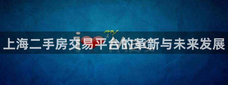 新宝5登录界面：上海二手房交易平台的革新与未来发展