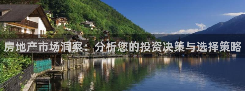 新宝3得74OO5：房地产市场洞察：分析您的投资决策与选择策