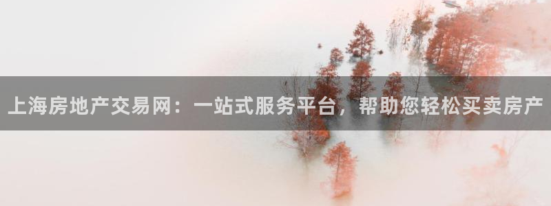 新宝5下载注册：上海房地产交易网：一站式服务平台，帮助您轻松