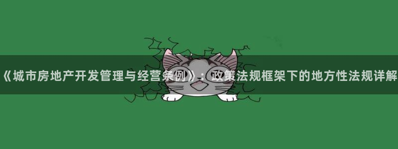 新宝5测速登录：《城市房地产开发管理与经营条例》：政策法规框