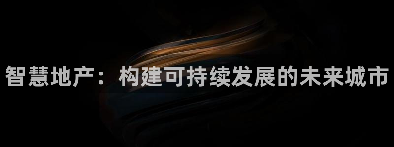 新宝5登录平台：智慧地产：构建可持续发展的未来城市
