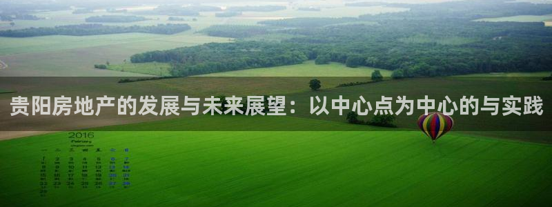 新宝5褚32OO59：贵阳房地产的发展与未来展望：以中心点为