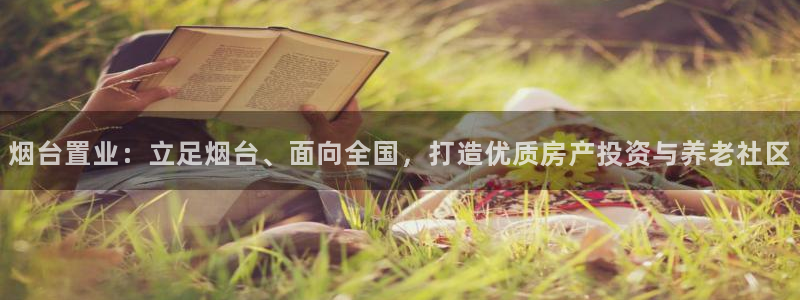 新宝5蒋7O667：烟台置业：立足烟台、面向全国，打造优质房