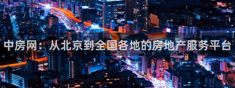 新宝5内部：中房网：从北京到全国各地的房地产服务平台
