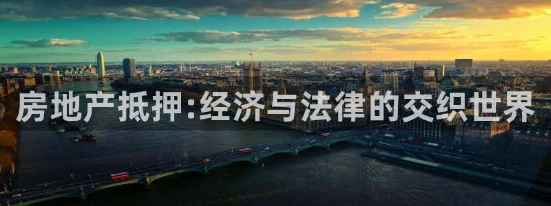 新宝5登录网址：房地产抵押:经济与法律的交织世界