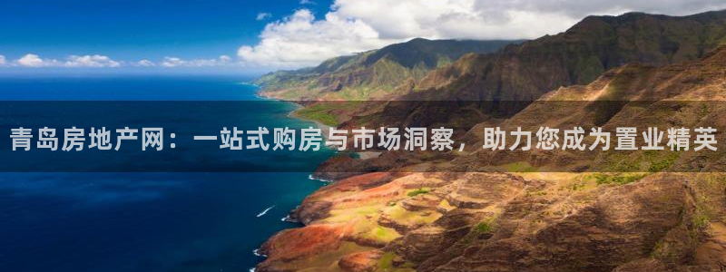 新宝5苹果手机下载：青岛房地产网：一站式购房与市场洞察，助力