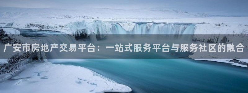 新宝5娱乐然：广安市房地产交易平台：一站式服务平台与服务社区